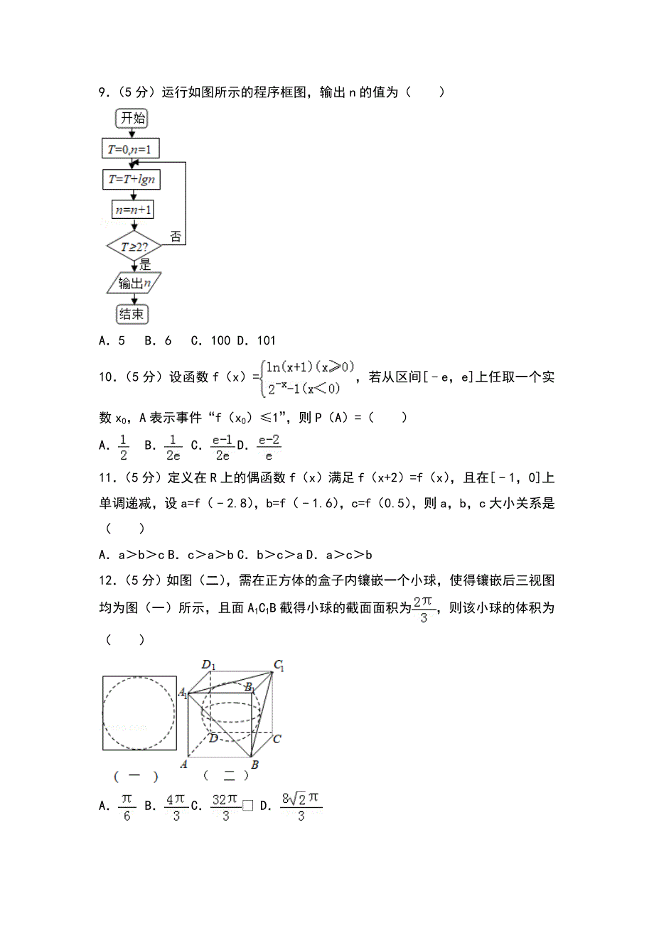 2018年四川省达州市高考数学一诊试卷（文科）_第2页