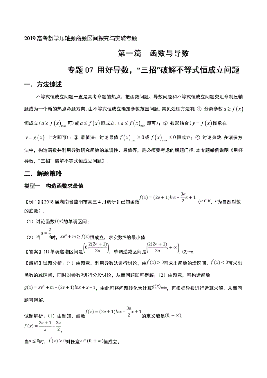 专题07+用好导数、“三招”破解不等式恒成立问题（第一篇）-2019年高考数学压轴题命题区间探究与突破_第1页