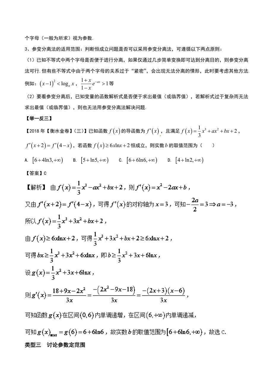 专题07+用好导数、“三招”破解不等式恒成立问题（第一篇）-2019年高考数学压轴题命题区间探究与突破_第5页