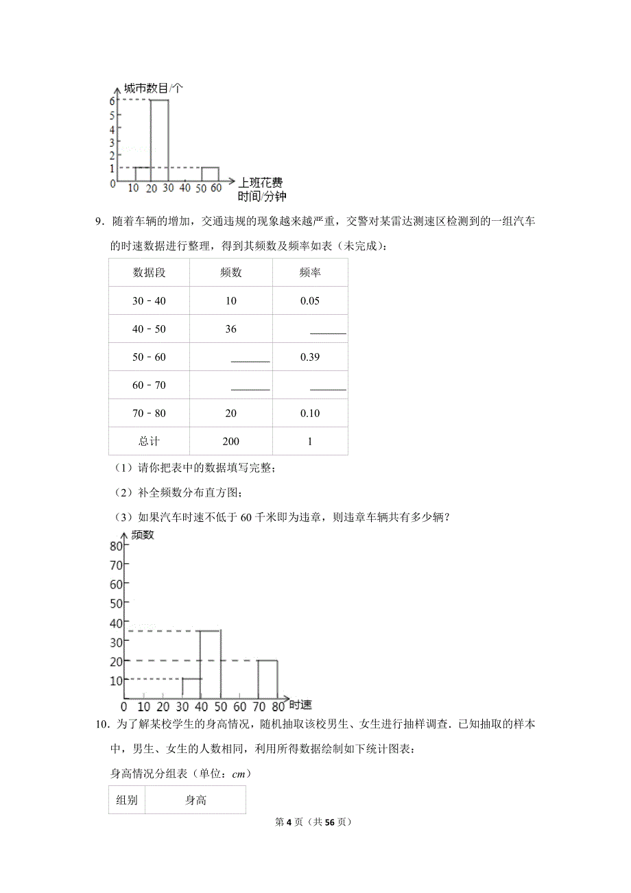 人教版初中数学七年级下册《第10章 数据的收集、整理与描述：10.2 直方图》同步练习卷2020.2_第4页