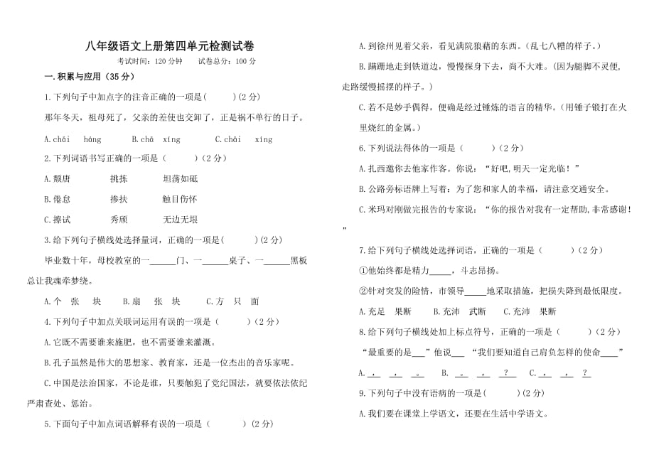 部编版八年级语文上册第四单元检测试卷及答案_第1页