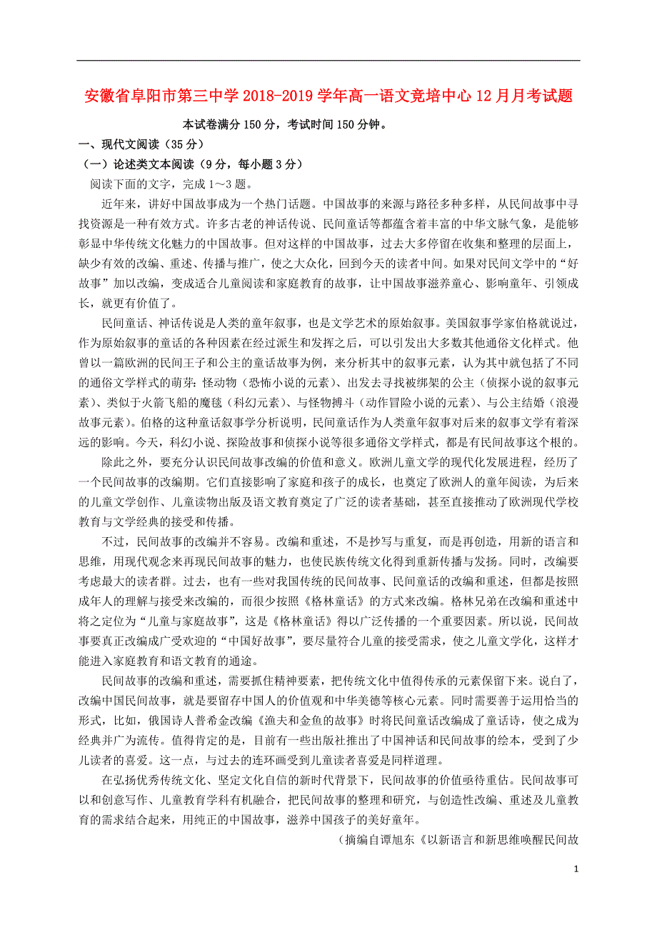 安徽省阜阳市第三中学2018_2019学年高一语文竞培中心12月月考试题20190103029_第1页