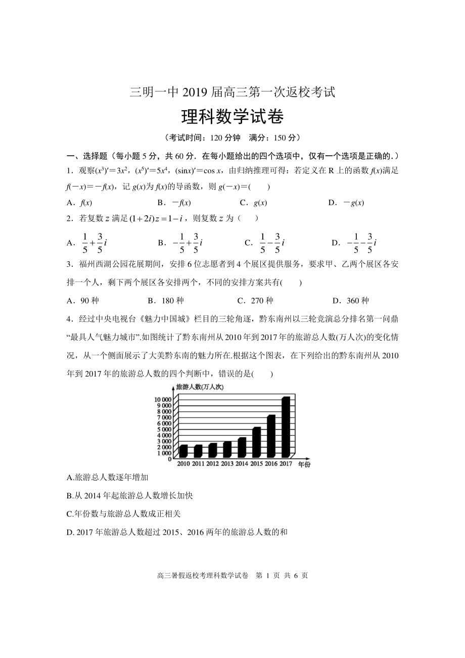 福建省2019届高三暑假第一次返校考试数学（理）试题_第1页