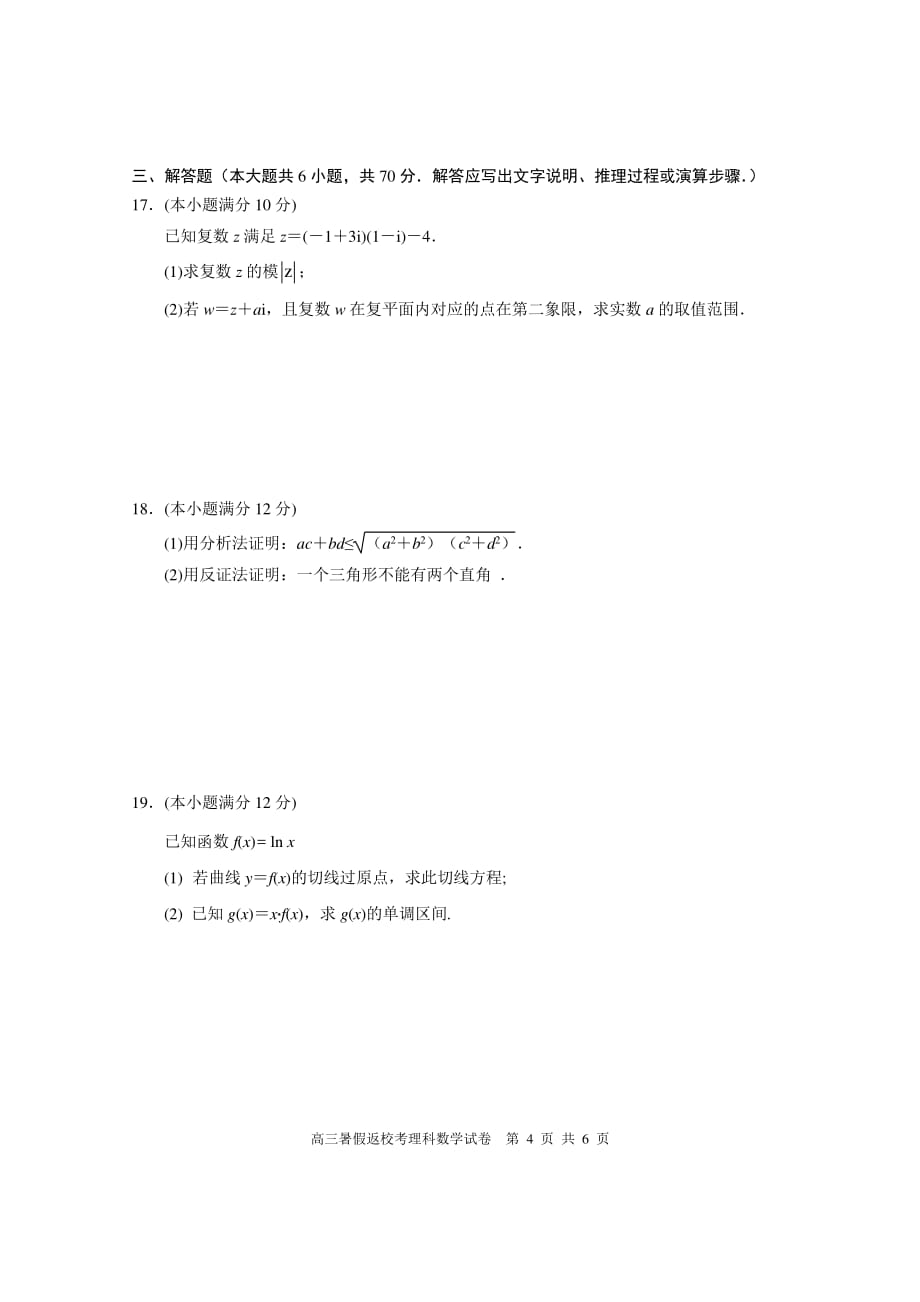 福建省2019届高三暑假第一次返校考试数学（理）试题_第4页