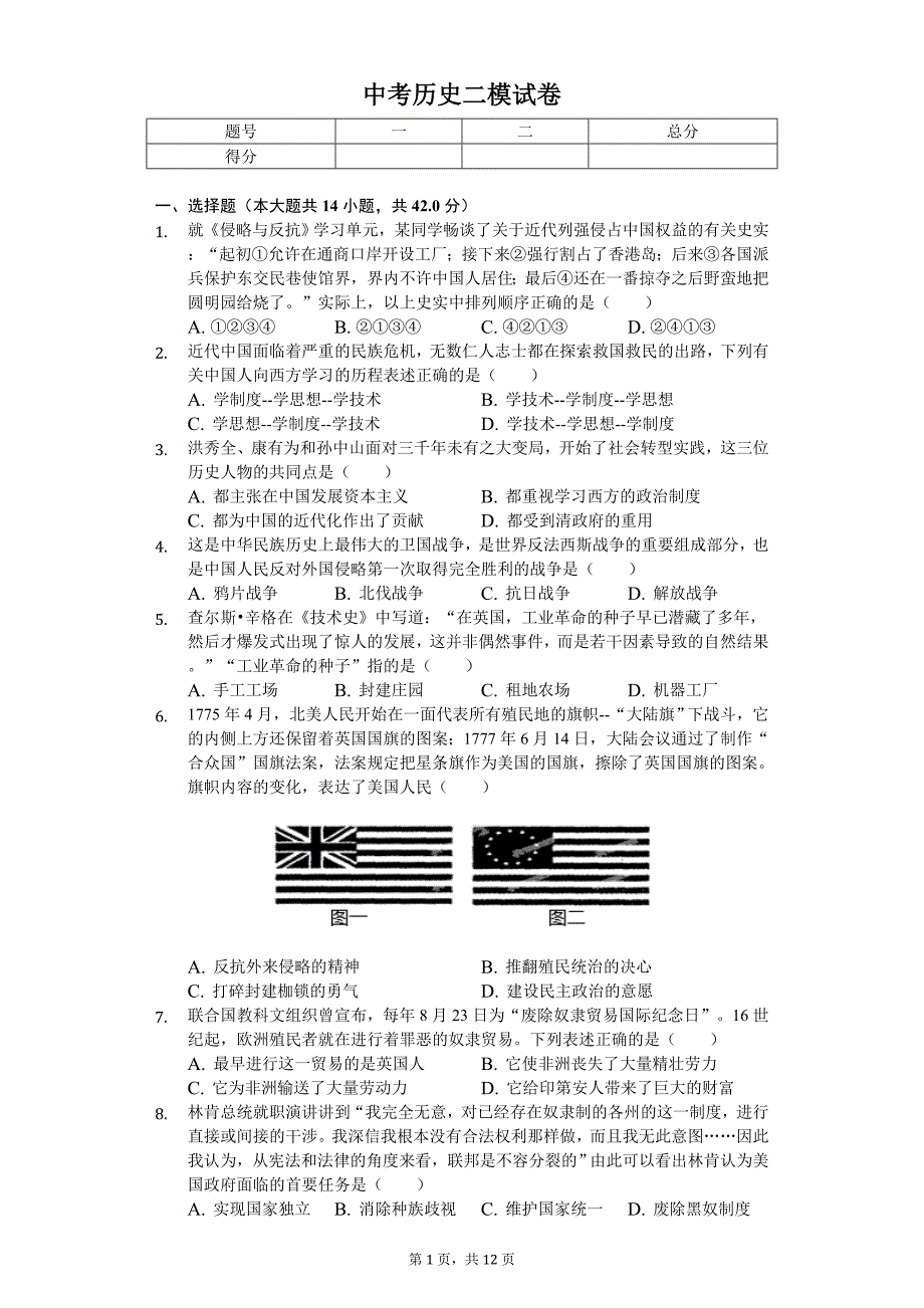 2020年四川省巴中市中考历史二模试卷_第1页