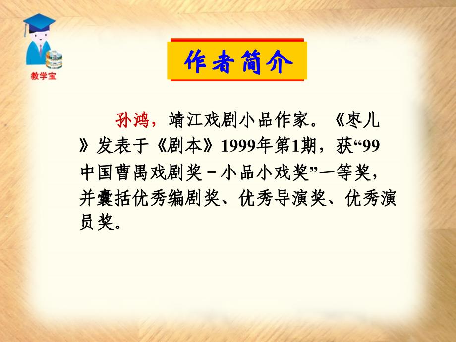 人教部编版九年级语文下册19《枣儿》优秀课件_第2页