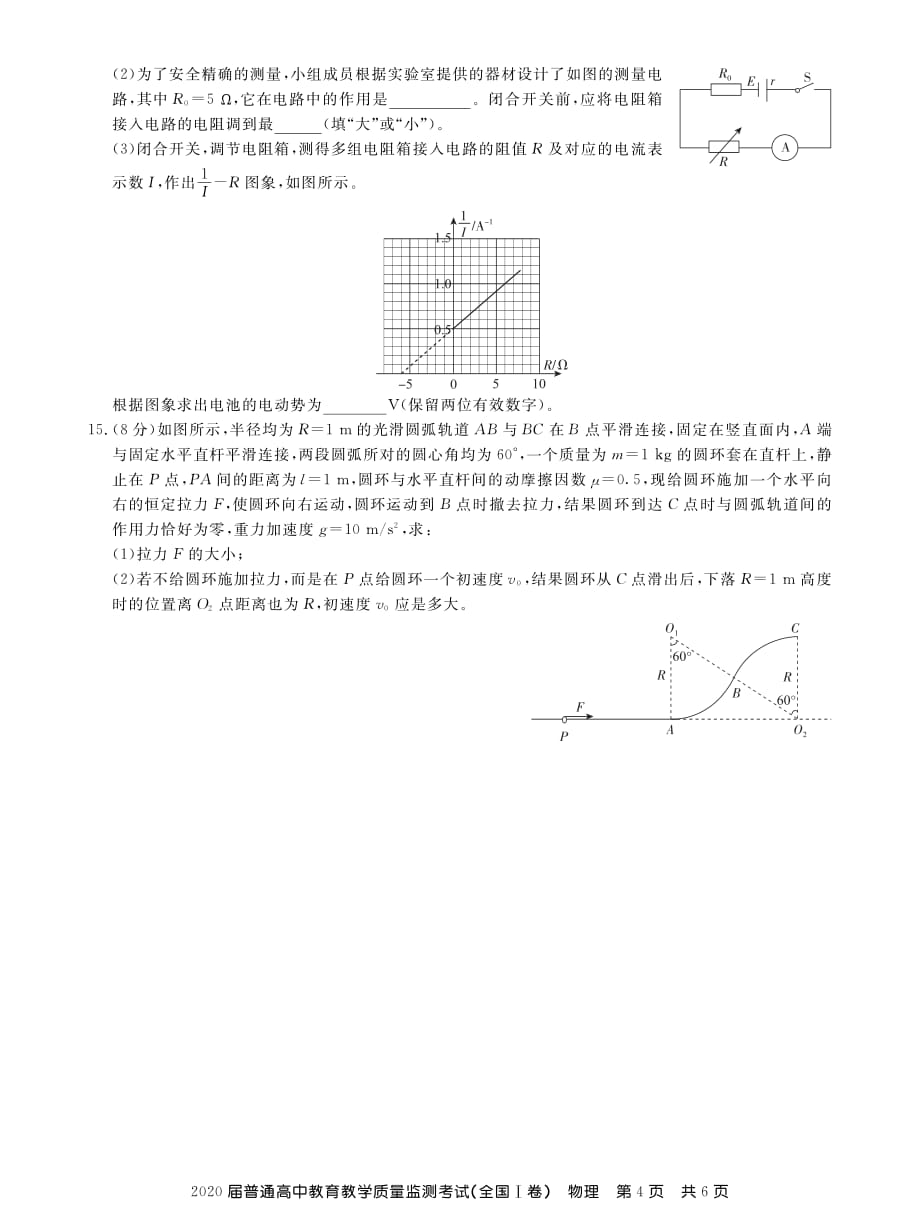 百校联盟（全国I卷）2020届高三11月教学质量监测物理试题_第4页