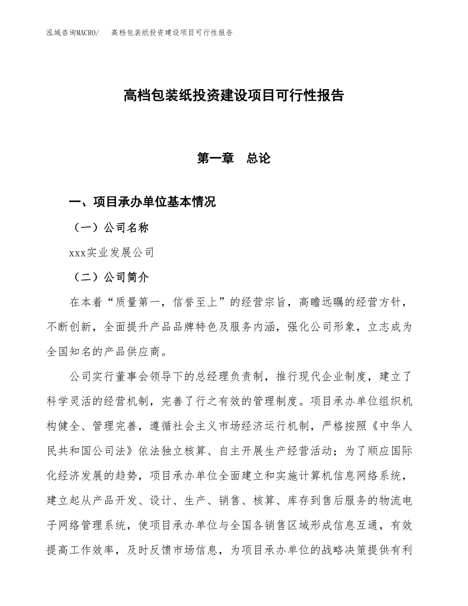 关于高档包装纸投资建设项目可行性报告（立项申请）.docx_第1页