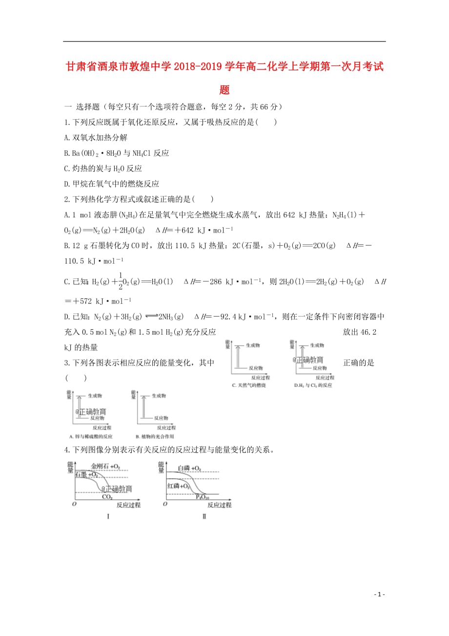 甘肃省2018_2019学年高二化学上学期第一次月考试题_第1页