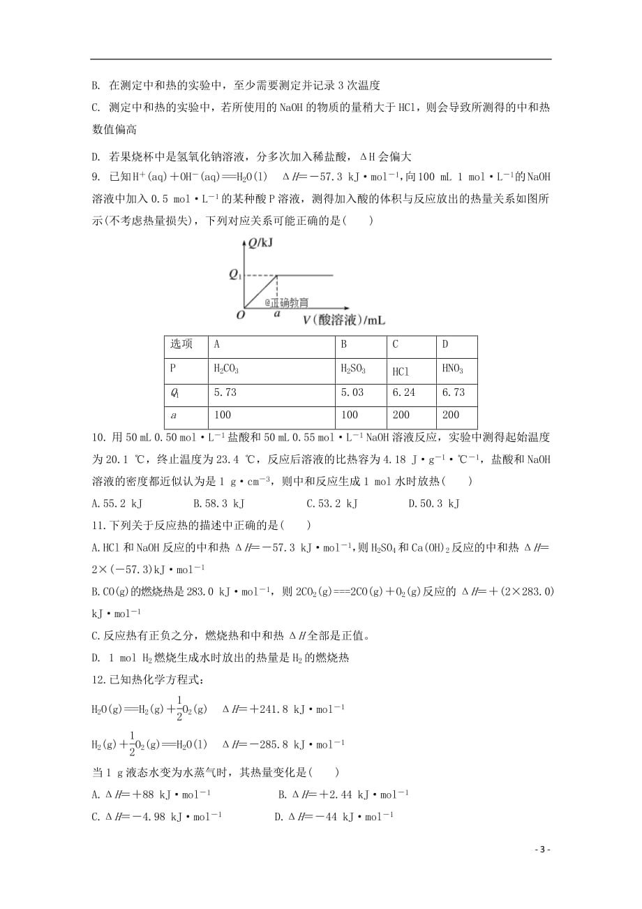 甘肃省2018_2019学年高二化学上学期第一次月考试题_第3页