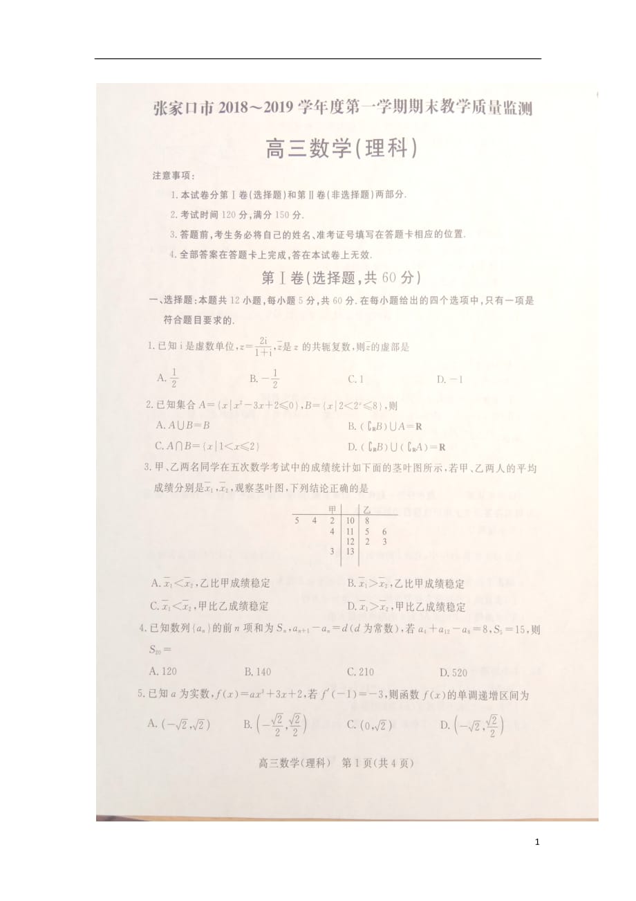 河北省张家口市2019届高三数学上学期期末考试试题 理（扫描版）_第1页