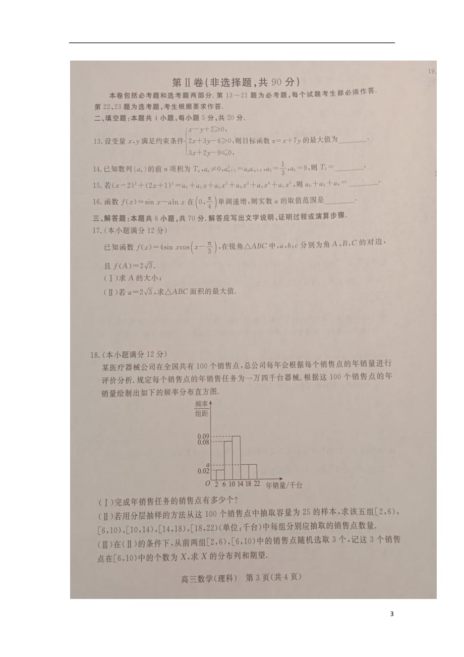 河北省张家口市2019届高三数学上学期期末考试试题 理（扫描版）_第3页