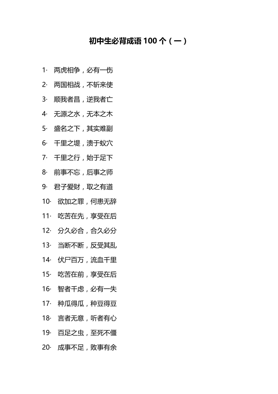 初中生必背成语100个(一)(七上)_第1页