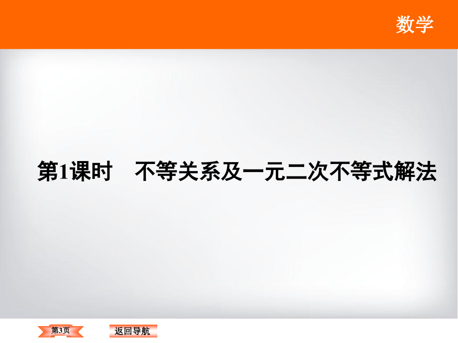 2018大一轮数学(文)高考复习(人教)课件：《第六章不等式与推理证明》6-1_第3页