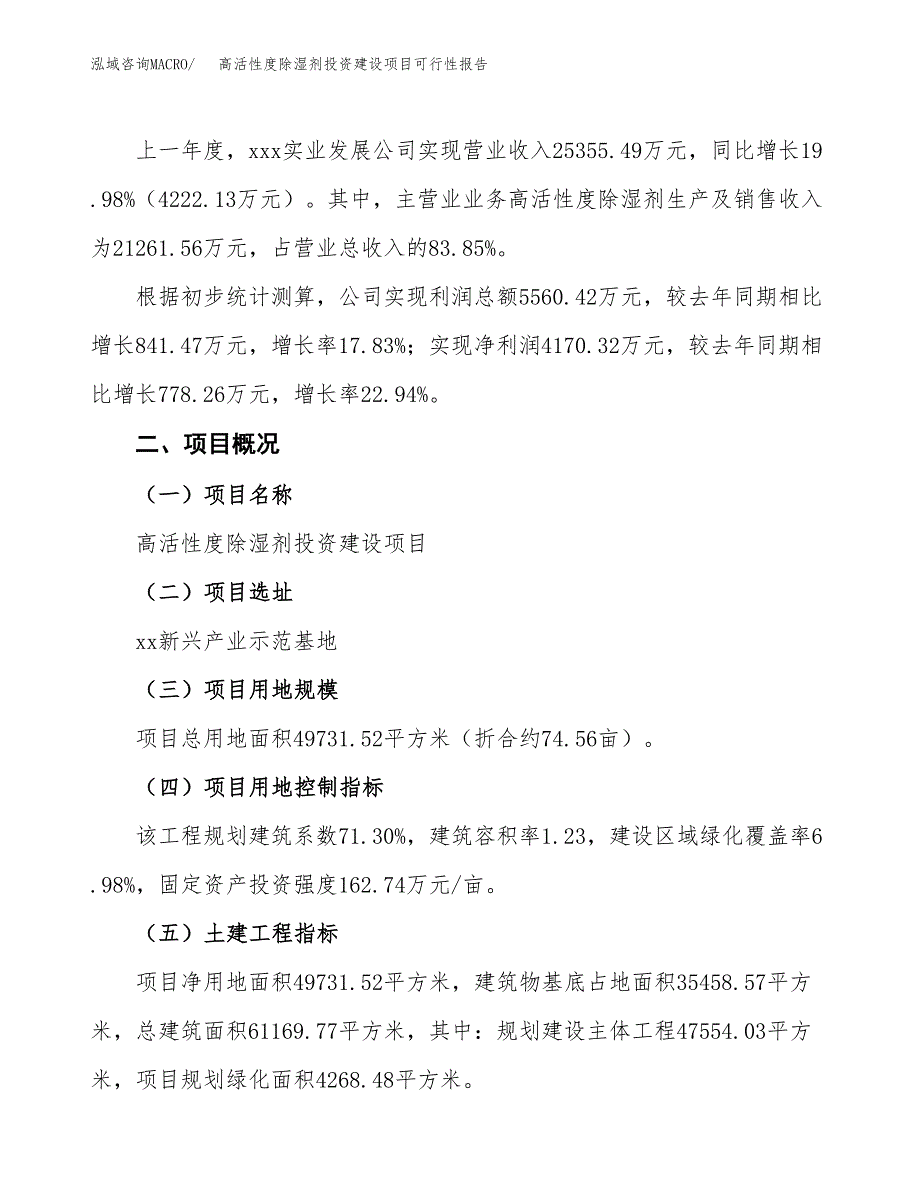 关于高活性度除湿剂投资建设项目可行性报告（立项申请）.docx_第3页