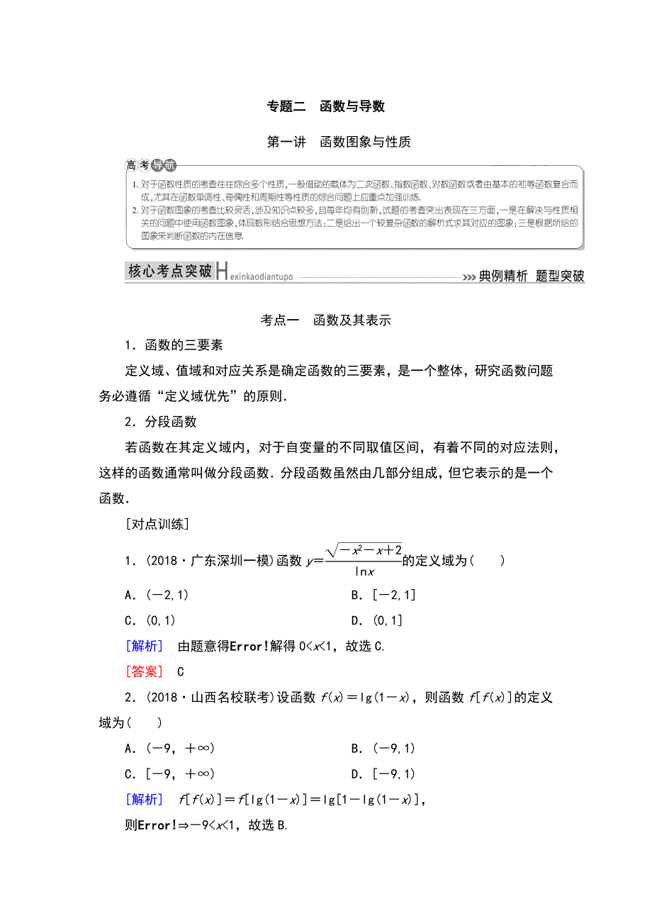 2019高考数学（文）精讲二轮第一讲　函数图象与性质_第1页