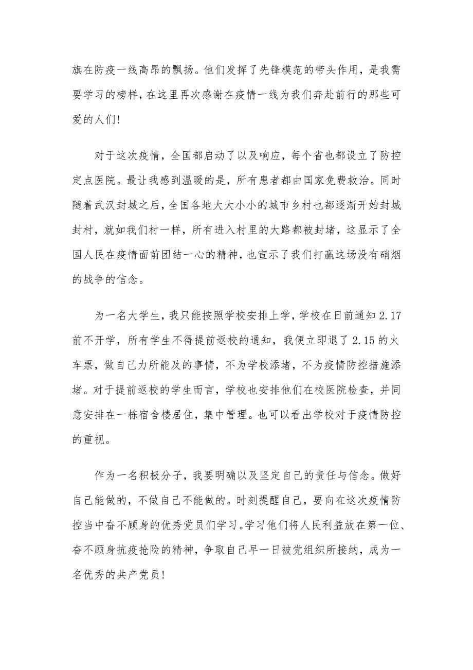 战“疫”期间思想汇报材料四份合编稿_第2页