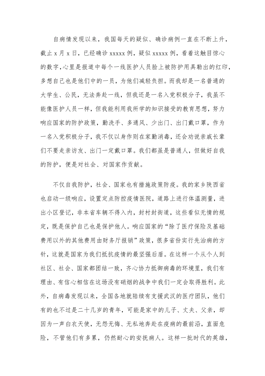 战“疫”期间思想汇报材料四份合编稿_第4页