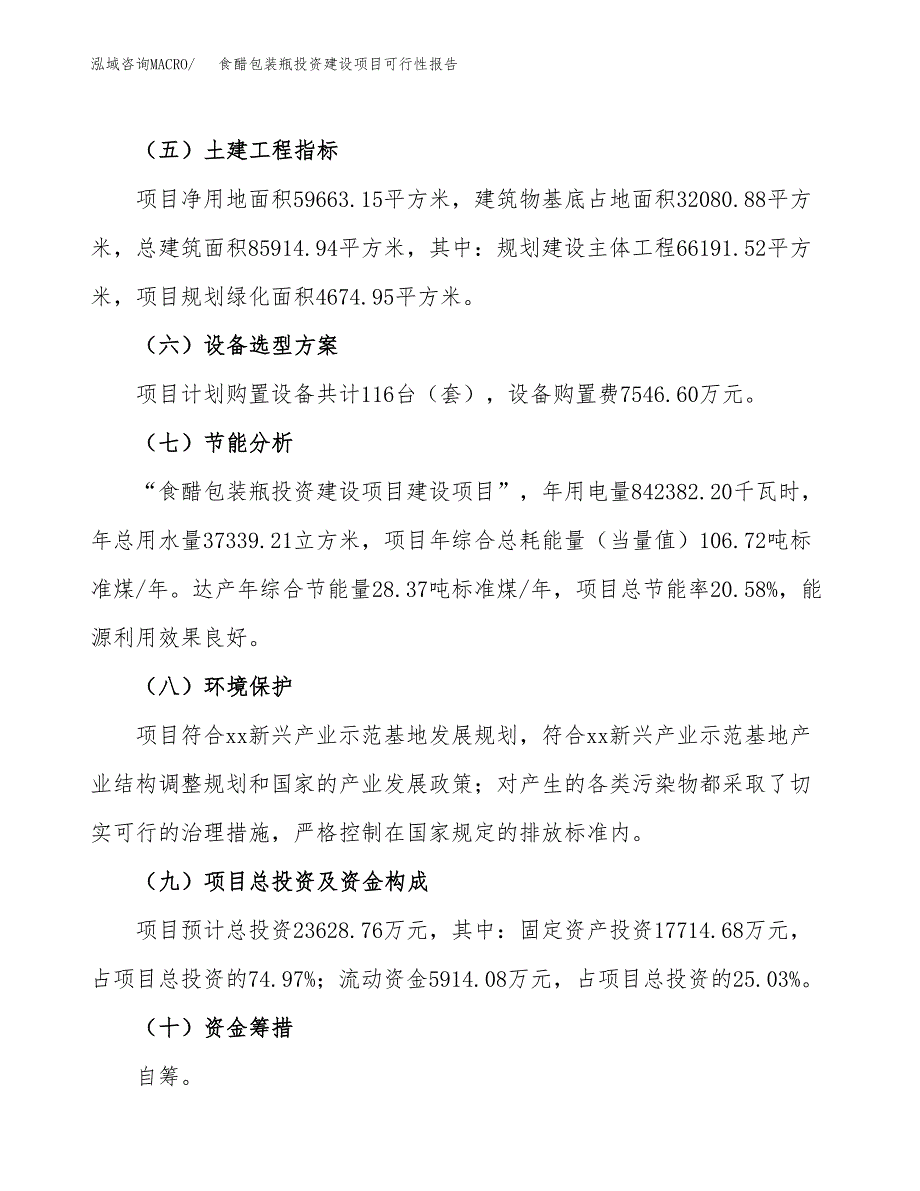 关于食醋包装瓶投资建设项目可行性报告（立项申请）.docx_第3页