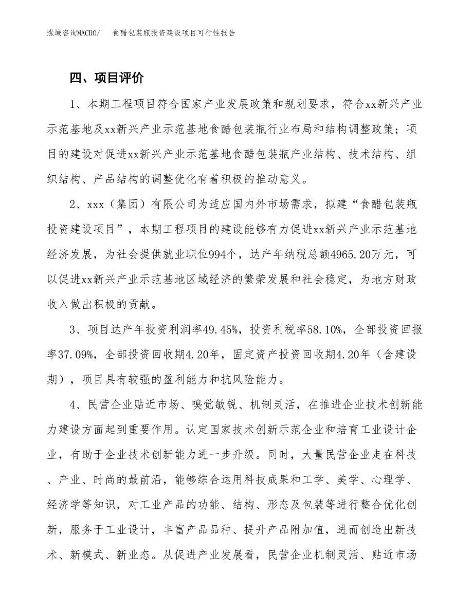 关于食醋包装瓶投资建设项目可行性报告（立项申请）.docx_第5页