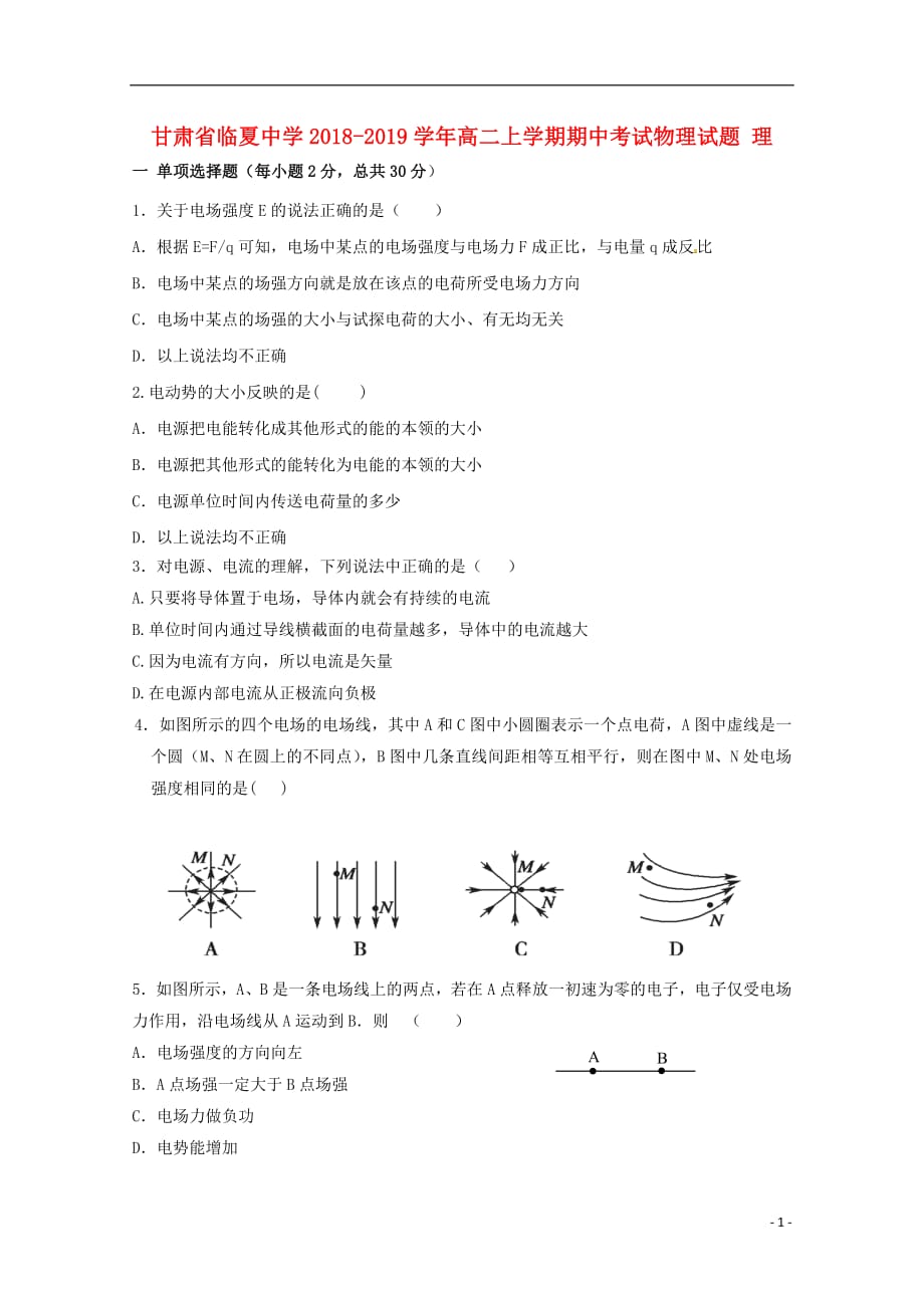 甘肃省临夏中学2018_2019学年高二物理上学期期中试题理2019011102136_第1页