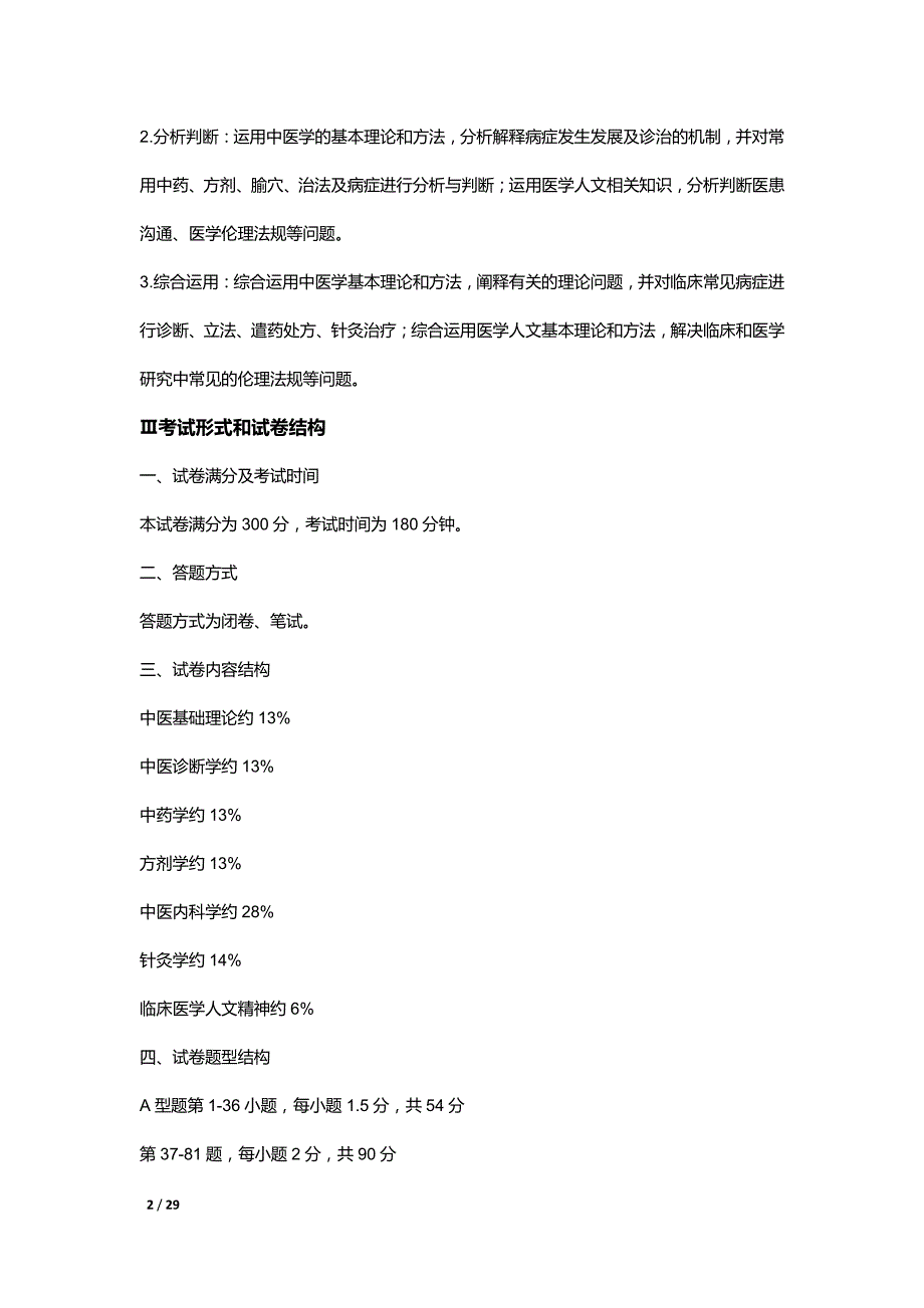 2017年-研究生中医综合考试大纲_第2页