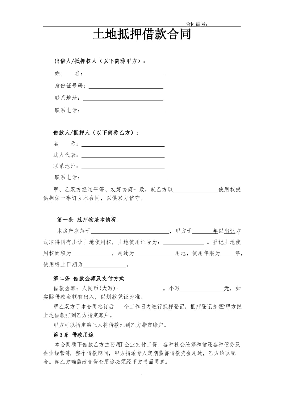 土地抵押借款合同范例(修订版)_第1页