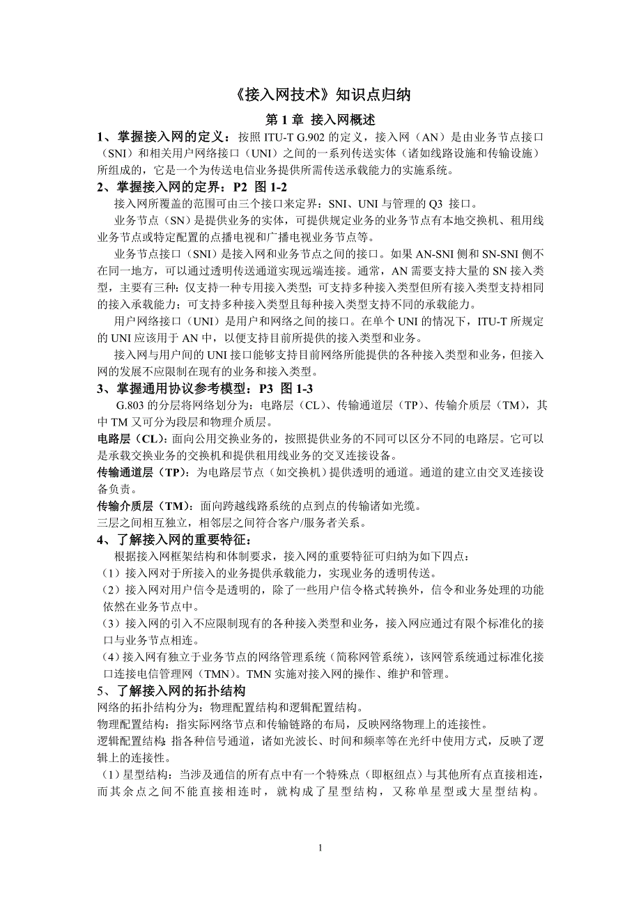 接入网技术知识点归纳_第1页