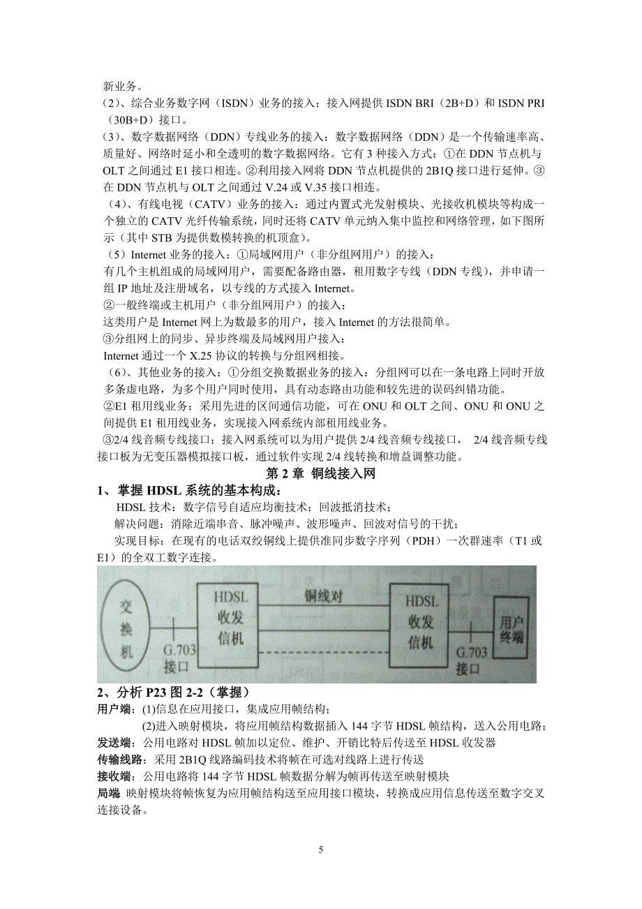 接入网技术知识点归纳_第5页