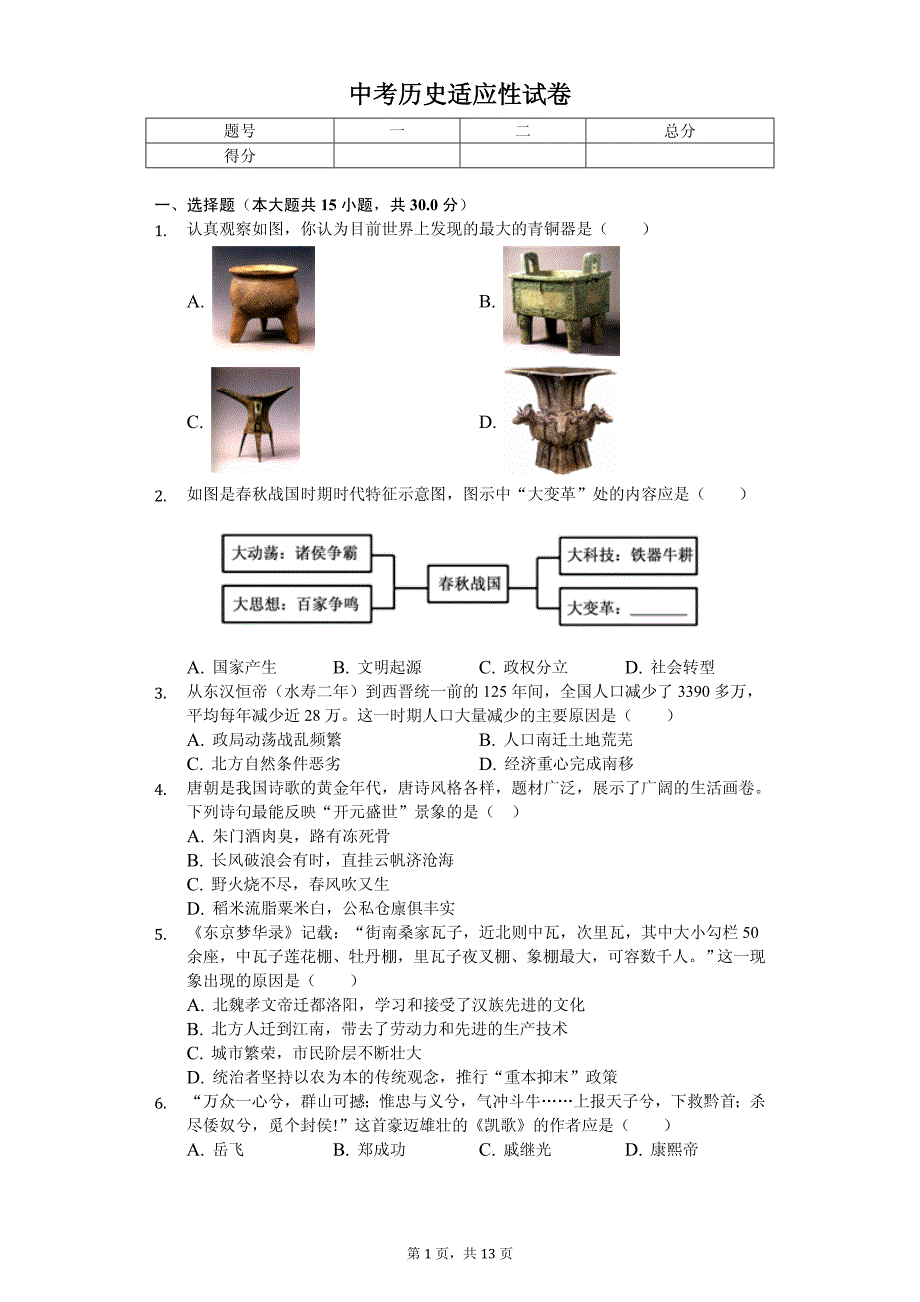 2020年山西省中考历史适应性试卷解析版 （三）_第1页