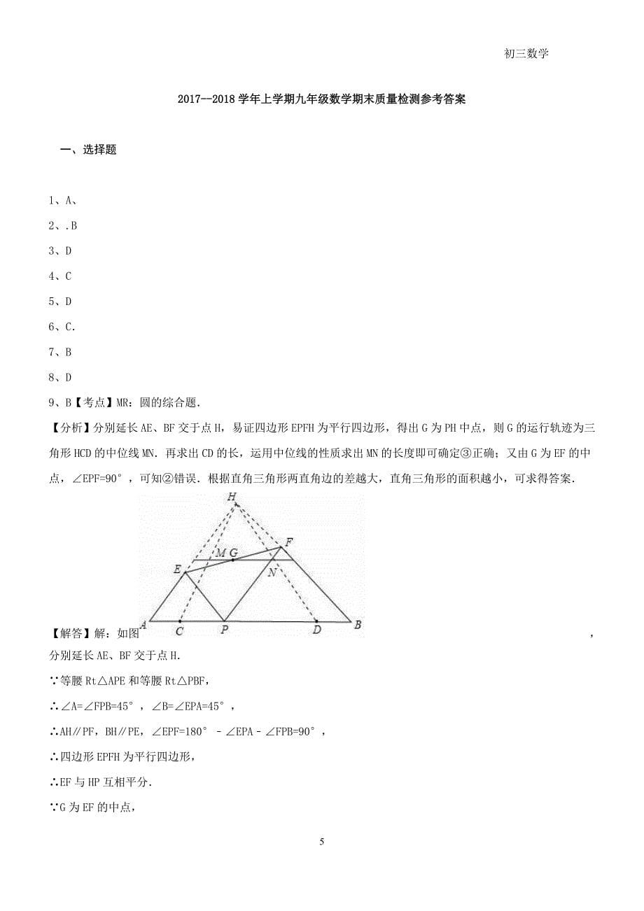 2018-2019初三数学上册期末_第5页