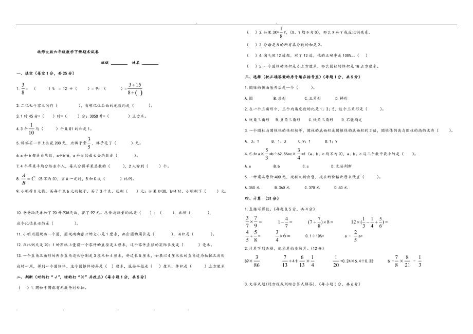 北师大版小学六年级(上册)数学期末测试题和答案_第4页