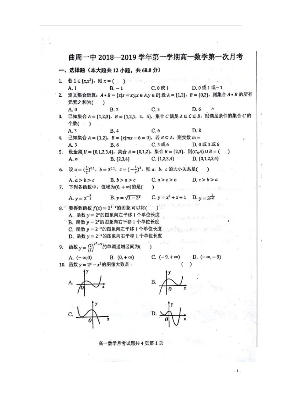 河北省曲周县第一中学2018_2019学年高一数学上学期第一次（10月）月考试题（扫描版无答案）_第1页