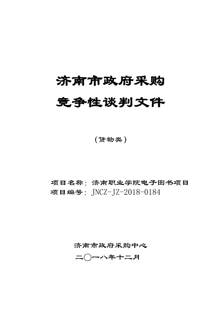 济南职业学院电子图书招标文件_第1页