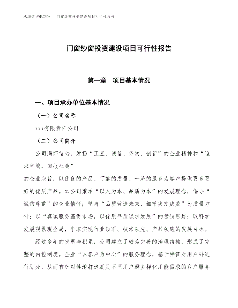 关于门窗纱窗投资建设项目可行性报告（立项申请）.docx_第1页