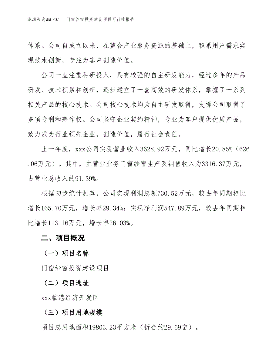 关于门窗纱窗投资建设项目可行性报告（立项申请）.docx_第2页