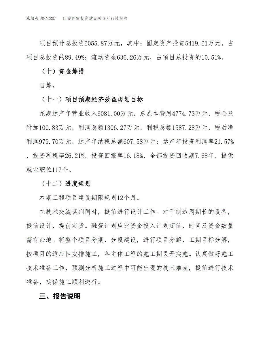 关于门窗纱窗投资建设项目可行性报告（立项申请）.docx_第4页