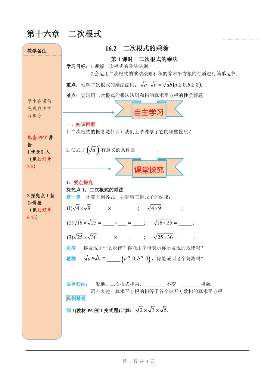 _部审人教版八年级数学下册导学案16.2 第1课时 二次根式的乘法_第1页