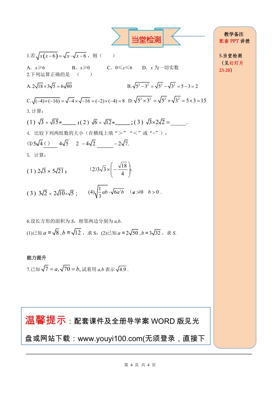 _部审人教版八年级数学下册导学案16.2 第1课时 二次根式的乘法_第4页