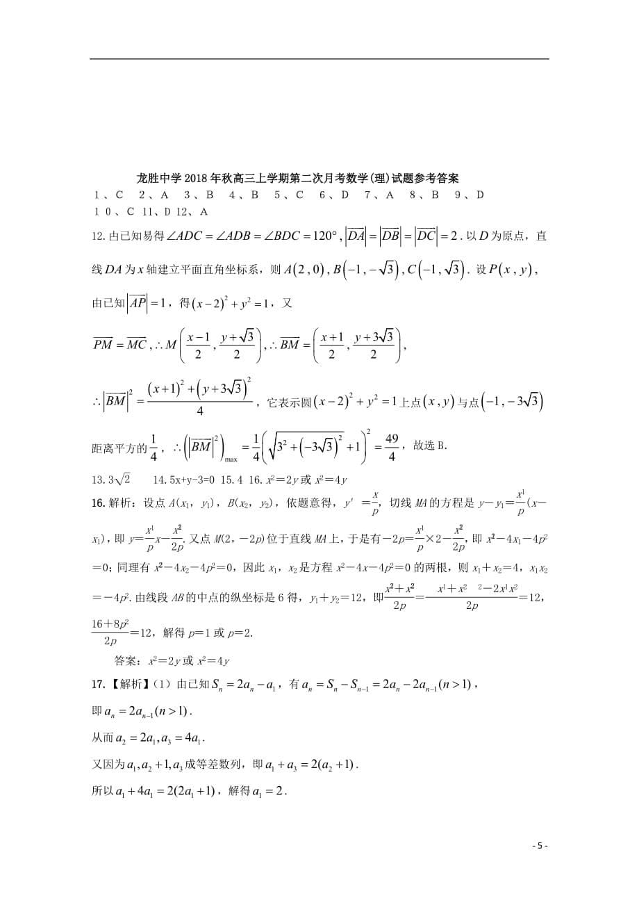 广西龙胜中学2019届高三数学上学期第二次月考试题理_第5页