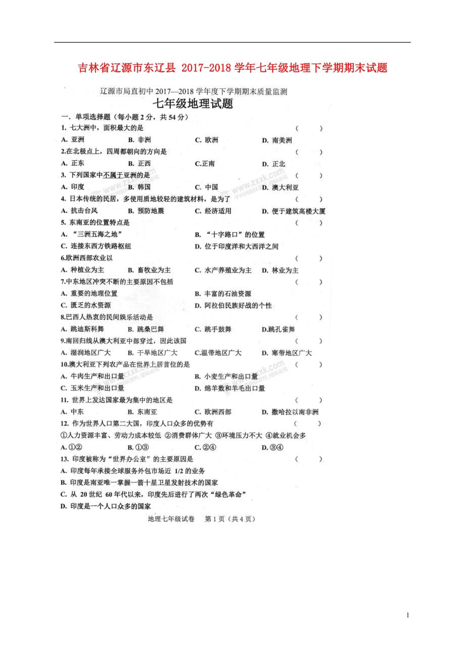 吉林省辽源市东辽县2017_2018学年七年级地理下学期期末试题（扫描版无答案）新人教版_第1页