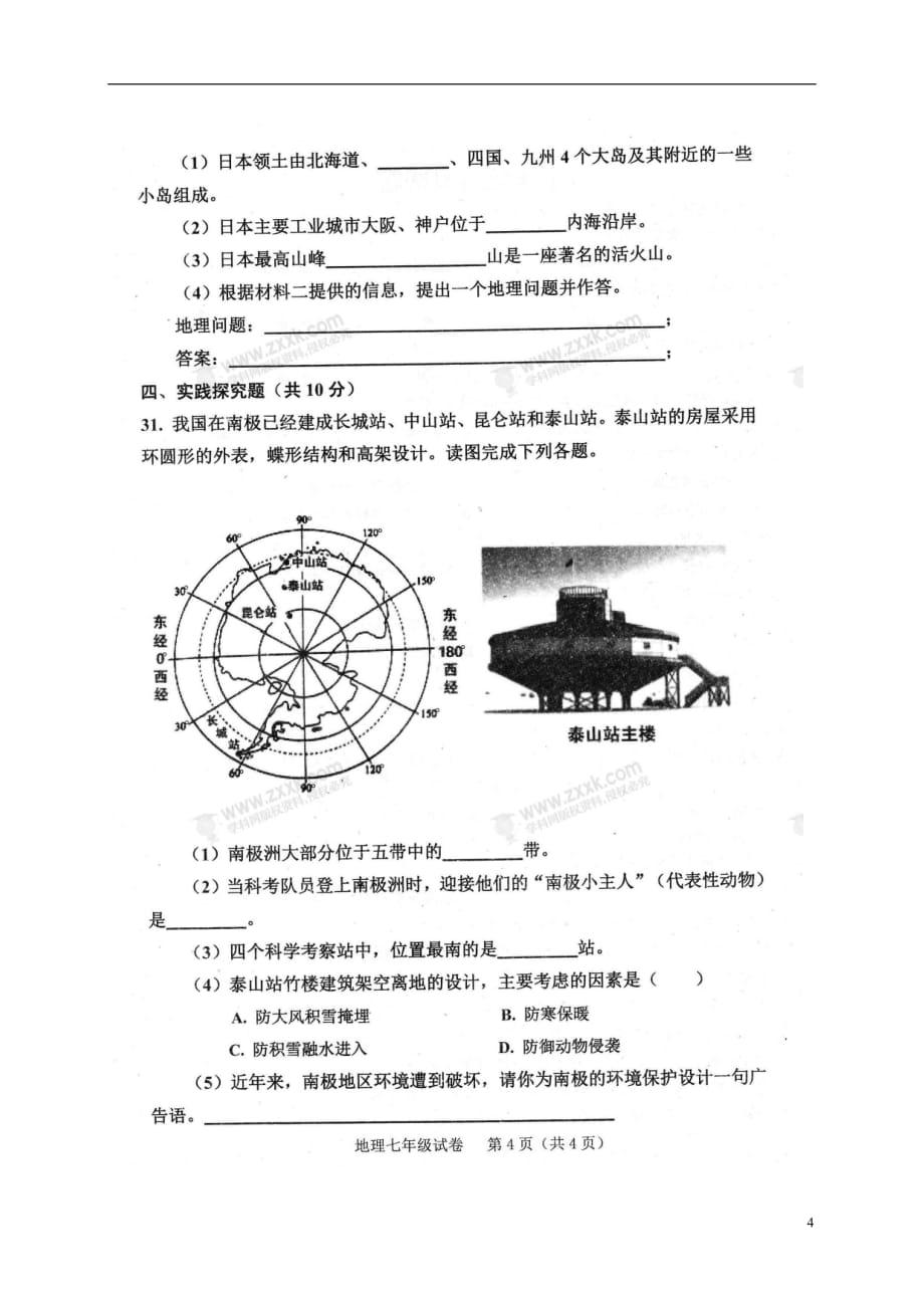 吉林省辽源市东辽县2017_2018学年七年级地理下学期期末试题（扫描版无答案）新人教版_第4页