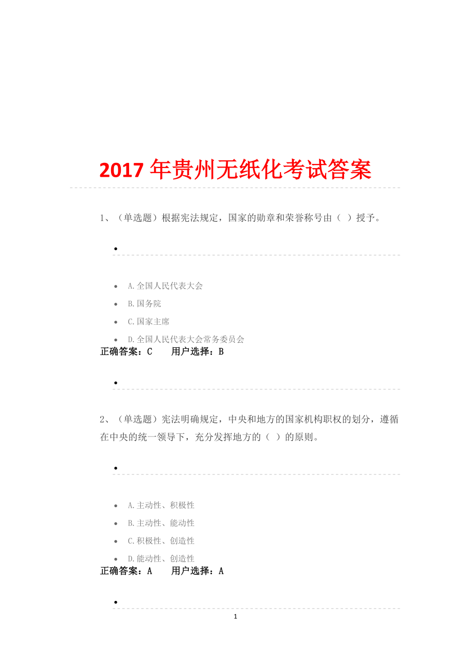 2017年贵州无纸化考试与答案_第1页