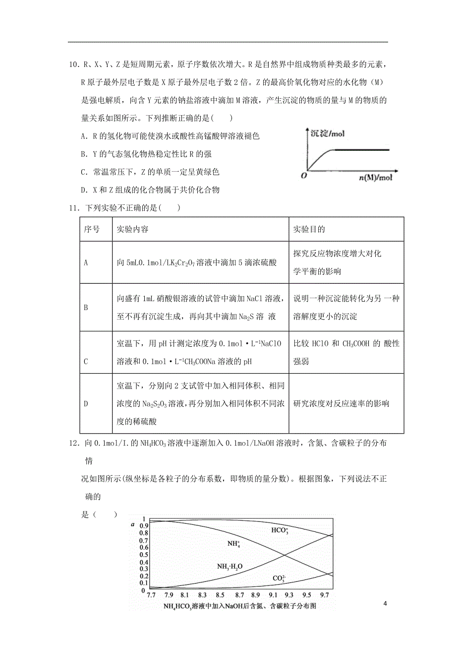 福建省2019届高三化学1月月考试题201901300138_第4页