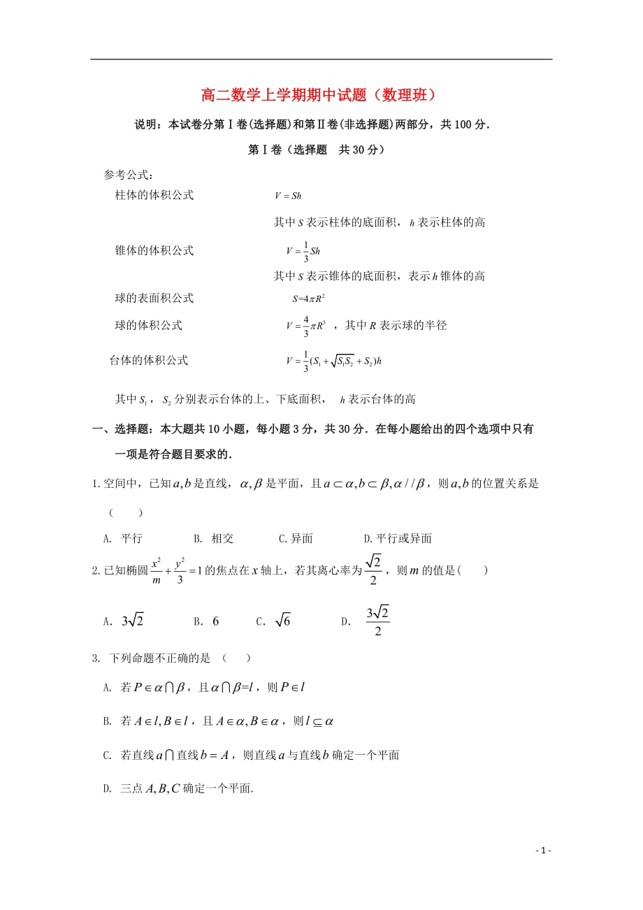 浙江省宁2020学年高二数学上学期期中试题（数理班）_第1页