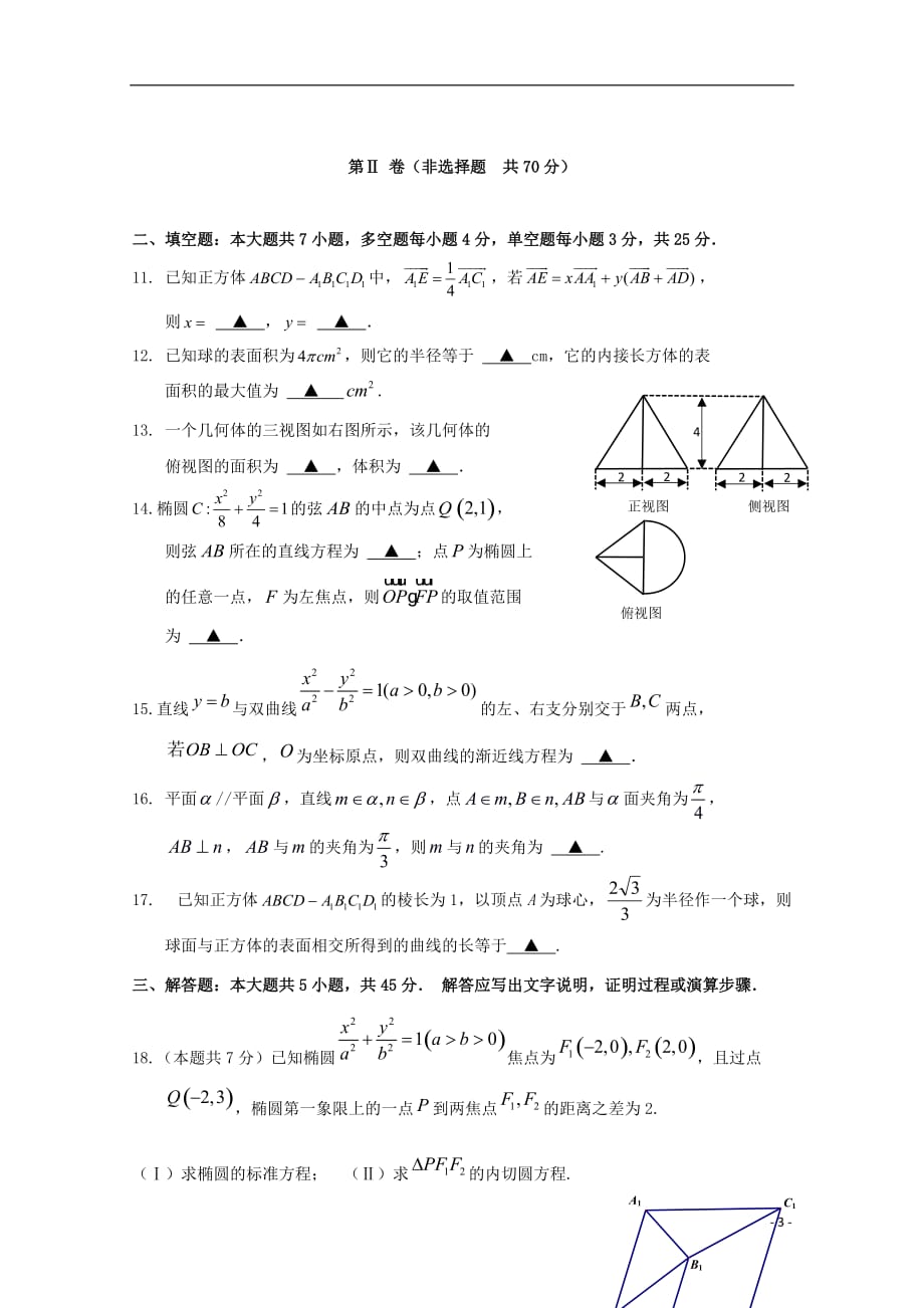 浙江省宁2020学年高二数学上学期期中试题（数理班）_第3页