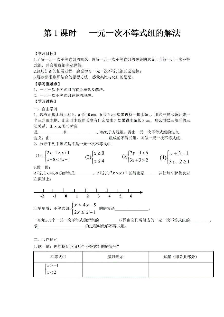 数学七年级下学期《一元一次不等式组的解法》学案_第1页
