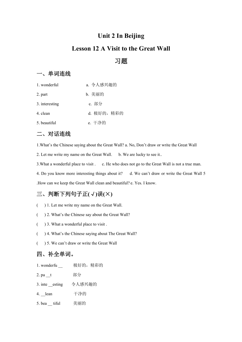 五年级下册英语试题Unit 2 Lesson 12 A Visit to the Great Wall冀教版含答案_第1页