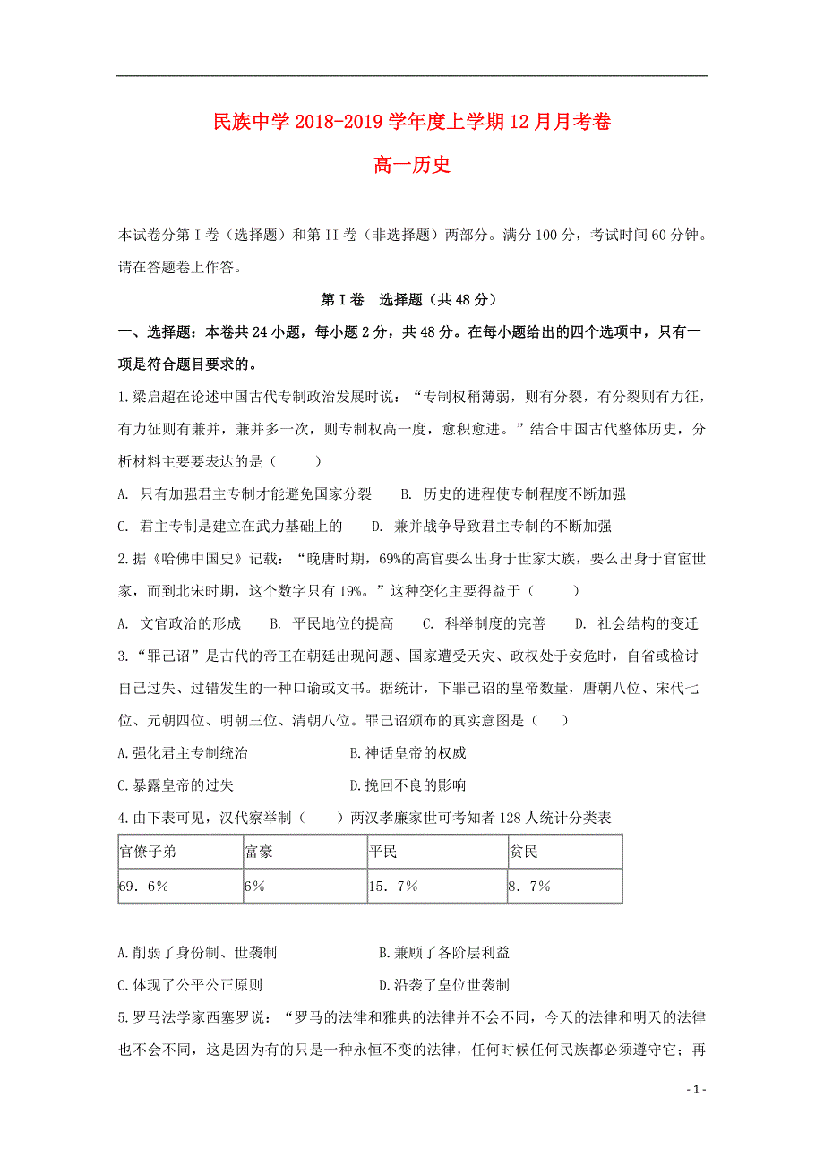 安徽省滁州市定远县民族中学2018_2019学年高一历史12月月考试题20190111031_第1页