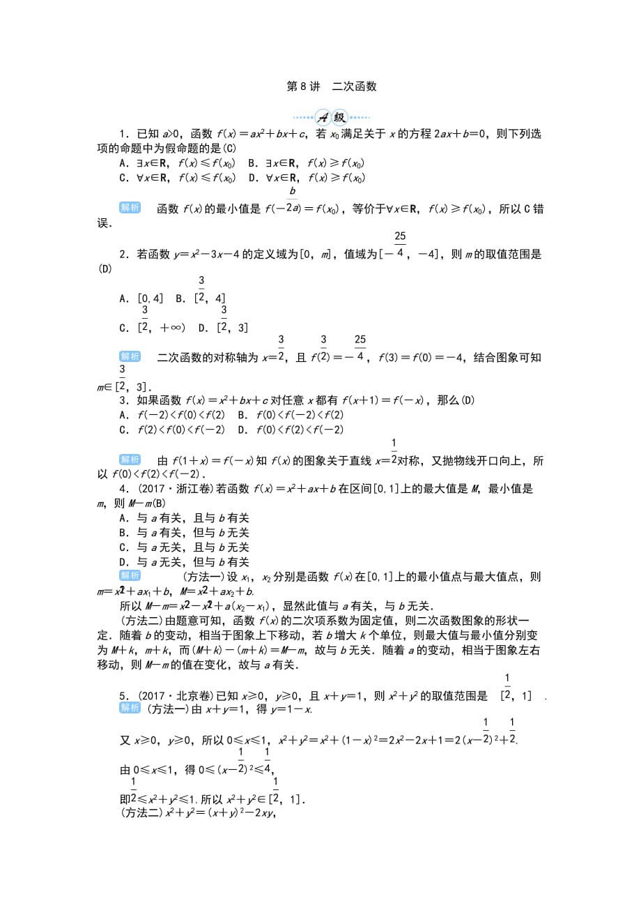 2019年高考数学总复习第8讲　二次函数_第1页
